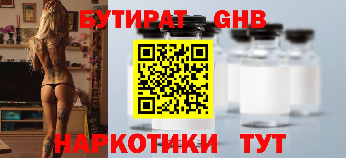 БУТИРАТ оксибутират Ханты-Мансийск