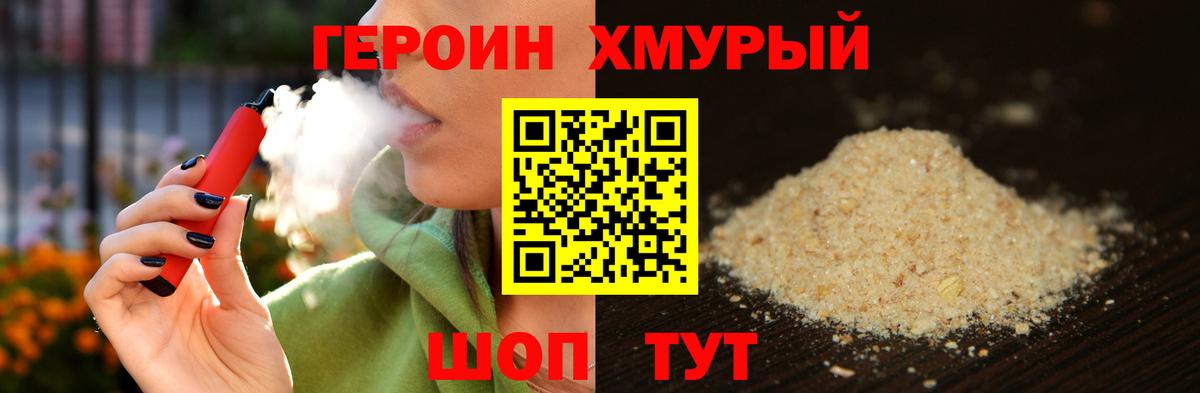 Героин хмурый Ханты-Мансийск